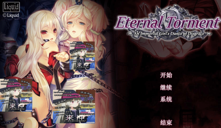 无限炼歼~不死舞姬的凌褥轮舞曲 精翻汉化版+存档★全CV[新汉化/2.9G]-小蛇ACG